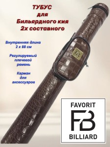 ТУБУС «FB BILLIARDS RND» КРОКО 2РС  Мал Карман 13см BROWN