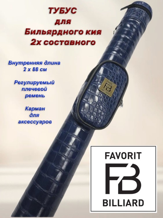 ТУБУС «FB BILLIARDS RND» КРОКО 2РС  Мал Карман 13см BLUE