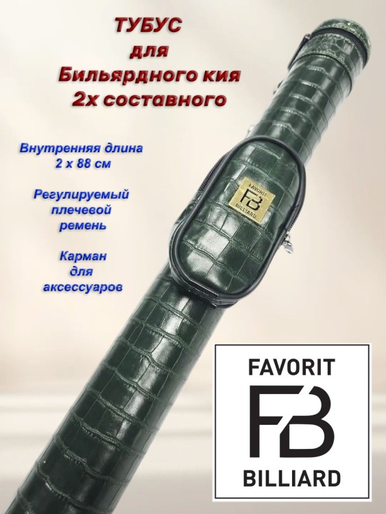 ТУБУС «FB BILLIARDS RND» КРОКО 2РС  Мал Карман 13см GREEN