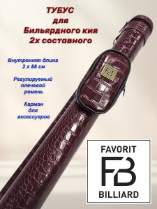 ТУБУС «FB BILLIARDS RND» КРОКО 2РС  Мал Карман 13см BURGUNDY