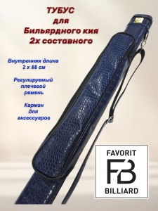 ТУБУС «FB BILLIARDS TR» КРОКО 2РС  Бол Карман 43см BLUE