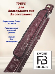 ТУБУС «FB BILLIARDS TR» КРОКО 2РС  Бол Карман 43см BURGUNDY